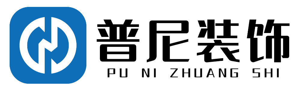 杭州普尼裝飾設(shè)計(jì)