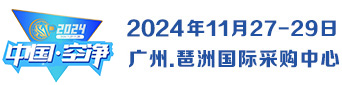 2024第四屆廣州凈博會