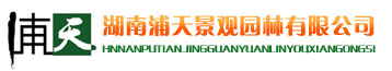 長沙園林公司|湖南別墅園林|長沙別墅花園設計|長沙別墅庭院設計|長沙園林景觀設計|長沙屋頂花園|湖南浦天景觀園林有限公司|長沙別墅綠化