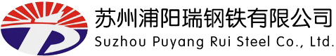 蘇州_鋼板切割加工_鍍鋅板_冷板_花紋板_開平板_酸洗板_蘇州浦陽瑞鋼鐵有限公司
