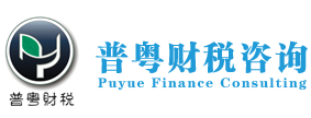 廣州市普粵財(cái)稅咨詢(xún)有限公司