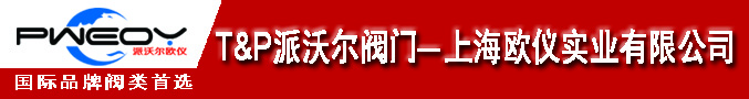 上海歐儀實業有限公司_派沃爾閥門_電氣動軟密封蝶閥-電氣動不銹鋼球閥-脫硫脫銷蝶閥-電動一體式調節閥