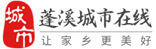 蓬溪城市在線-蓬溪招聘找工作、找房子、找對象，蓬溪綜合生活信息門戶！