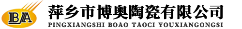 萍鄉(xiāng)市博奧陶瓷有限公司