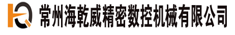 常州海乾威精密數(shù)控機(jī)械有限公司
