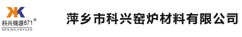 萍鄉市科興窯爐材料有限公司,江西高溫膠泥廠家，高溫膠泥，灌漿料，無水壓入料，江西高強澆注料