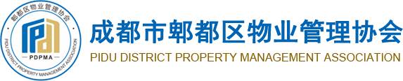 成都市郫都區(qū)物業(yè)協(xié)會(huì)_成都市郫都區(qū)物業(yè)協(xié)會(huì)