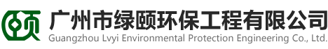 廣州市綠頤環保工程有限公司