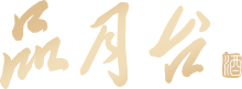 貴州品月臺酒業(yè)有限公司