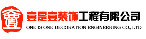 濮陽裝修公司_濮陽裝飾公司-濮陽壹是壹裝飾公司_首頁