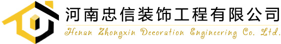 濮陽(yáng)裝修公司-濮陽(yáng)裝飾公司-濮陽(yáng)工裝公司-濮陽(yáng)忠信裝飾工程有限公司