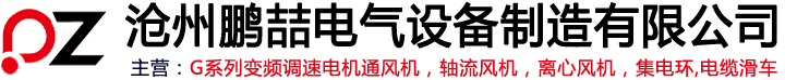 G系列變頻調速電機通風機,軸流風機,離心風機,集電環,電纜滑車-滄州鵬喆電氣設備制造有限公司