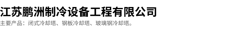 江蘇鵬洲制冷設備工程有限公司