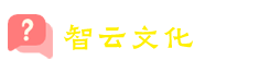 智云文化-國學(xué)文化傳承網(wǎng)