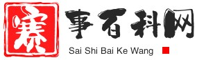 賽事百科網 - 一個專業分享賽事的網站