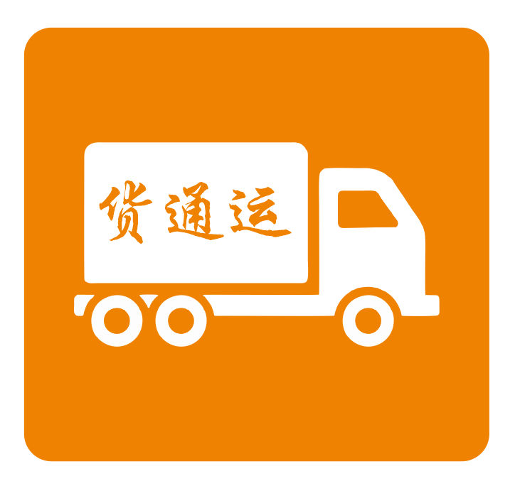 貨通運(yùn)-貨款運(yùn)費(fèi)在線結(jié)算平臺(tái)