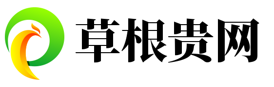 草根貴網(wǎng)