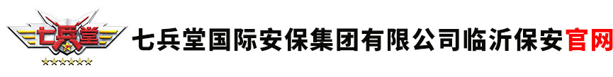 臨沂保安公司,臨沂保鏢公司,臨沂保安招聘,臨時安保,臨沂保安服務公司加盟合作掛靠招商