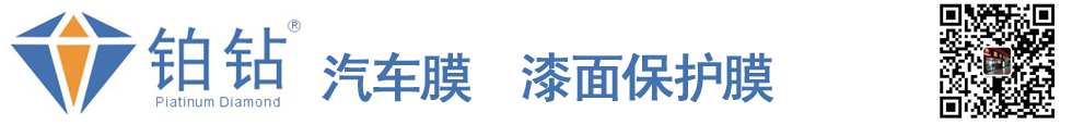 鉑鉆 - |汽車膜|太陽膜|高隔熱膜|防爆膜|護膚膜|建筑膜|磁控膜|漆面保護膜|車衣