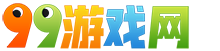 手機游戲-好玩的手機游戲-熱門手機游戲-99游戲網