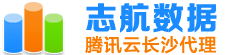 志航網絡-長沙騰訊云代理_騰訊云分銷商_騰訊云分銷商_大客戶首選服務商