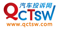 汽車投訴網_專業的汽車質量投訴平臺