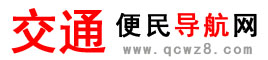 交通便民導航網-全國車輛違章、電子眼、駕駛證違章查詢系統！