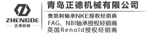 NKE/FAG/NBI進(jìn)口軸承代理商-青島正德機(jī)械有限公司