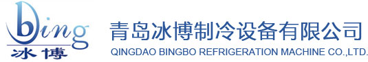 冷庫安裝_小型冷庫_工業(yè)冷水機【青島冰博制冷設(shè)備有限公司】