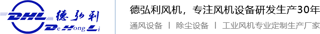 離心風機，鍋爐風機，軸流風機，防腐風機，不銹鋼風機，風機配件，除塵設備，風機生產廠家，青島德弘利機械有限公司