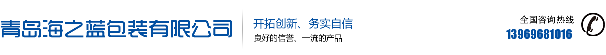青島塑料包裝袋-pvc熱收縮膜-pe收縮膜廠家-青島海之藍(lán)包裝有限公司