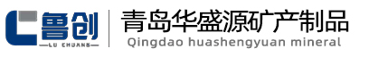 微細滑石粉|山東滑石粉|滑石粉廠家|青島華盛源礦產(chǎn)制品有限公司
