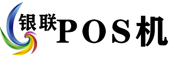 銀聯(lián)POS機辦理，pos機代理——墨小龍為您提供專業(yè)的POS機售后服務(wù)