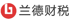 青島蘭德財稅-青島即墨正規代理記賬會計公司_公司注冊注銷_商標注冊_股權營業執照變更