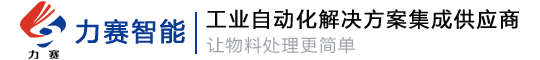 自動螺絲機,伺服壓裝機,多軸擰緊機,裝配檢測生產線,CCD視覺檢測,流水輸送線,非標自動化,MES生產管理系統-青島力賽智能裝備有限公司