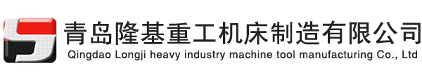 青島隆基重工機床制造有限公司_青島滾齒機_數(shù)控滾齒機_滾齒機廠家_齒輪加工廠_青島機床廠