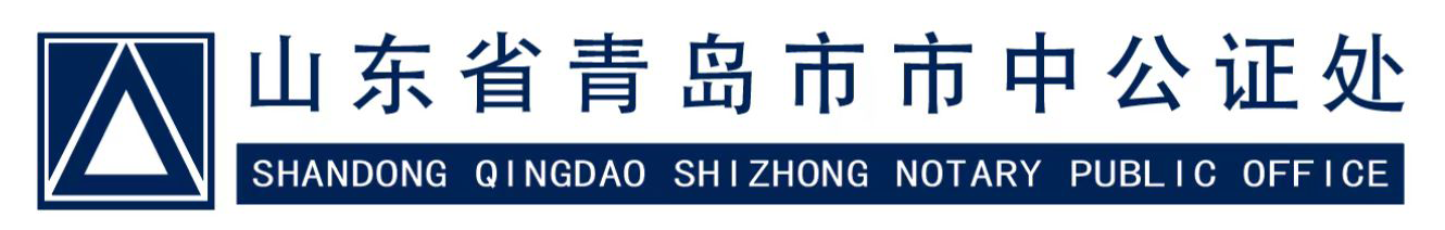 青島市市中公證處