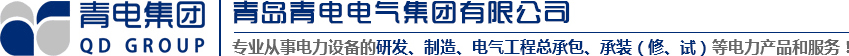 青島變壓器|青電變壓器|青島箱變|青島高低壓成套設備|青島線路安裝---青島青電電氣集團有限公司