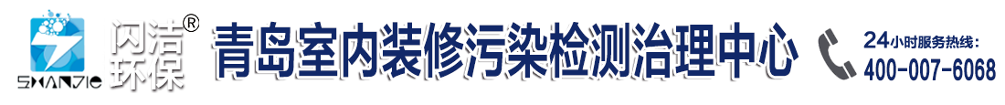 青島除甲醛|青島甲醛檢測|青島裝修除異味|青島閃潔環保科技有限公司