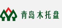 青島托箱|青島木托盤|青島木箱|青島包裝箱--青島嘉得盛木業有限公司