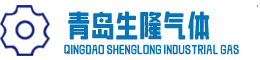 青島工業(yè)氣體_高純氦氣_標(biāo)準(zhǔn)氣體_超純液氧氮?dú)鍤?生隆氣體-青島生隆氣體有限公司