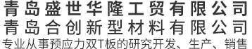 預(yù)應(yīng)力雙T板_預(yù)應(yīng)力雙T板廠家_青島預(yù)應(yīng)力雙T板-青島盛世華隆工貿(mào)有限公司