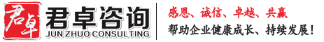 青島企業管理培訓|人力資源管理咨詢公司|績效管理咨詢公司-青島君卓管理咨詢公司-10余年企業培訓經驗，專注人力資源管理咨詢項目