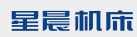 青島星晨機床有限公司-銷售熱線：0532-85371098