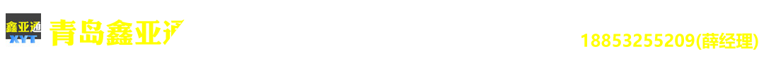 二手冷藏箱_二手集裝箱_青島二手集裝箱-青島鑫亞通集裝箱服務有限公司