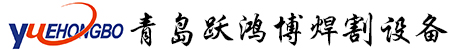 自動焊接小車_管道焊接小車_焊縫跟蹤器_青島躍鴻博焊割設(shè)備-青島躍鴻博焊割設(shè)備