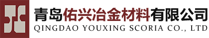 AD粉_煉鋼促進劑_冶金專業生產廠家|青島佑興冶金材料有限公司網站