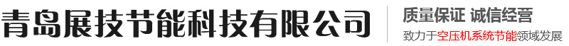 青島展技節(jié)能科技有限公司