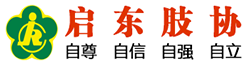 啟東市肢殘人協(xié)會(huì)_啟東肢殘人正能量交流園地