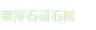 石欄桿_青石_漢白玉_花崗巖-易搜石欄桿廠家